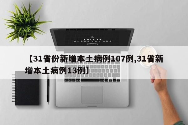 【31省份新增本土病例107例,31省新增本土病例13例】