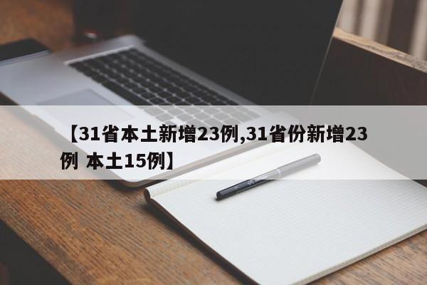 【31省本土新增23例,31省份新增23例 本土15例】