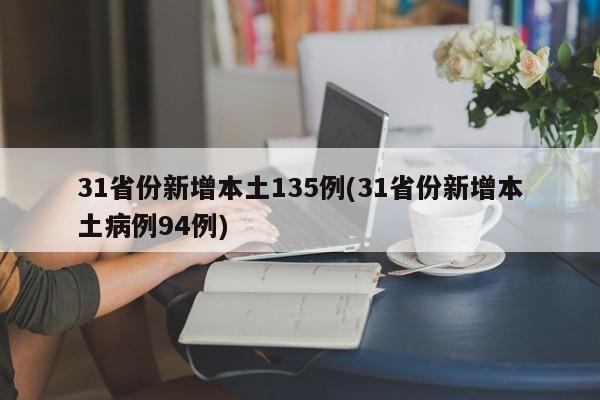 31省份新增本土135例(31省份新增本土病例94例)