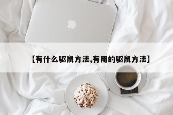 【有什么驱鼠方法,有用的驱鼠方法】