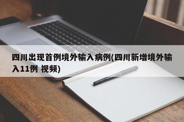 四川出现首例境外输入病例(四川新增境外输入11例 视频)