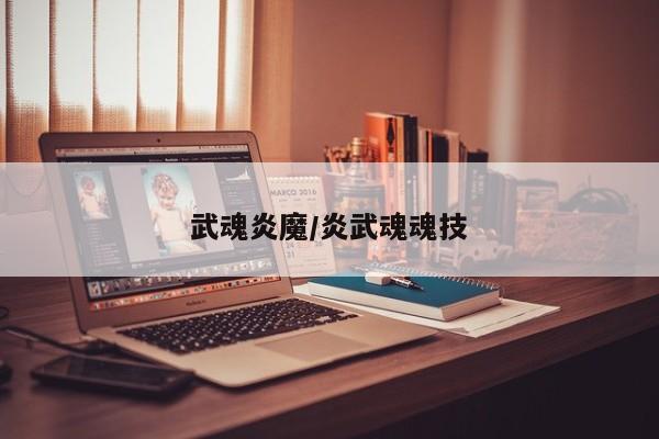 武魂炎魔/炎武魂魂技