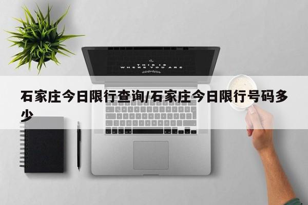 石家庄今日限行查询/石家庄今日限行号码多少