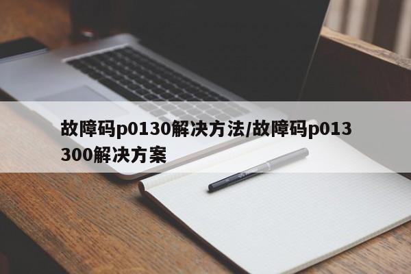 故障码p0130解决方法/故障码p013300解决方案