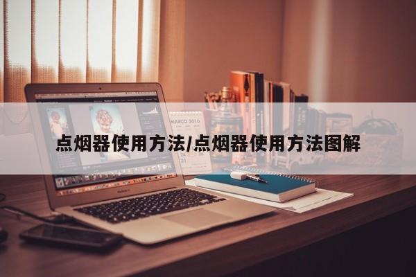 点烟器使用方法/点烟器使用方法图解