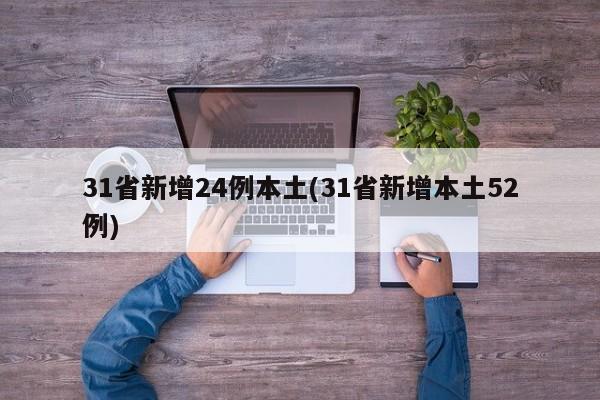 31省新增24例本土(31省新增本土52例)