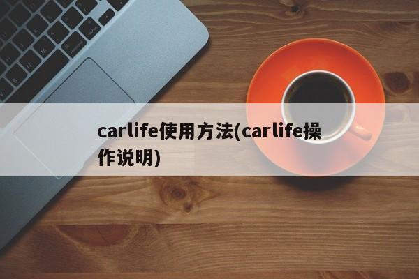 carlife使用方法(carlife操作说明)