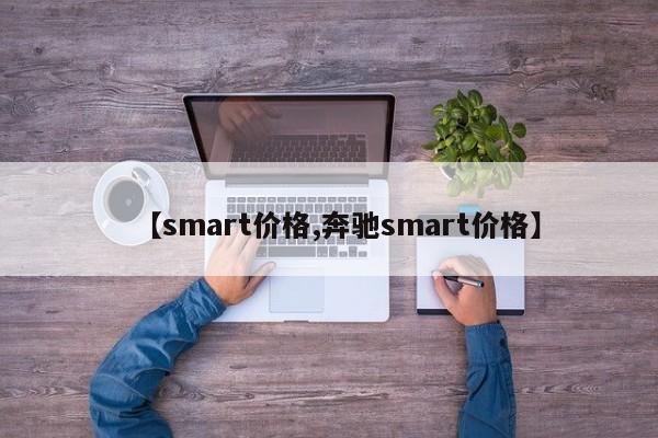 【smart价格,奔驰smart价格】