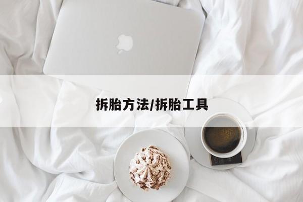 拆胎方法/拆胎工具