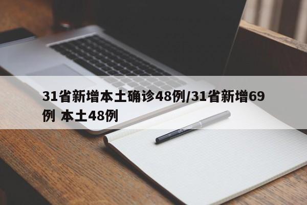 31省新增本土确诊48例/31省新增69例 本土48例