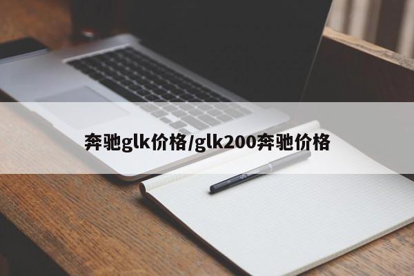 奔驰glk价格/glk200奔驰价格