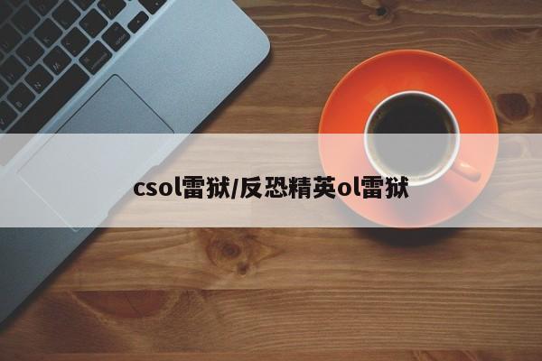 csol雷狱/反恐精英ol雷狱