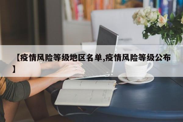 【疫情风险等级地区名单,疫情风险等级公布】