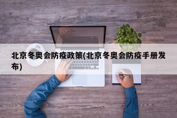 北京冬奥会防疫政策(北京冬奥会防疫手册发布)