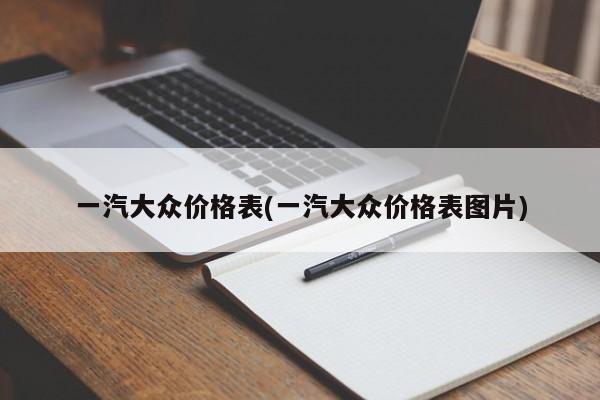 一汽大众价格表(一汽大众价格表图片)