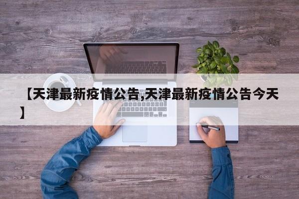 【天津最新疫情公告,天津最新疫情公告今天】