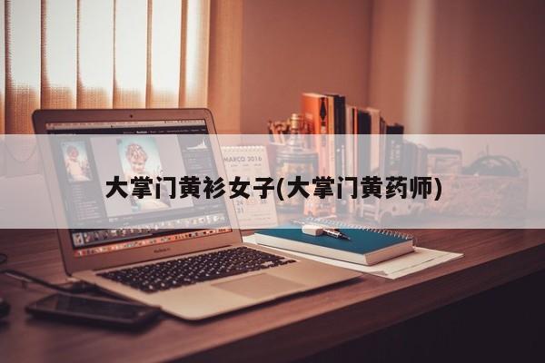 大掌门黄衫女子(大掌门黄药师)