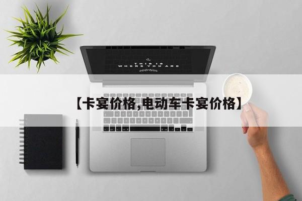 【卡宴价格,电动车卡宴价格】