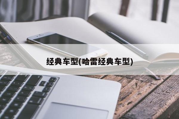 经典车型(哈雷经典车型)