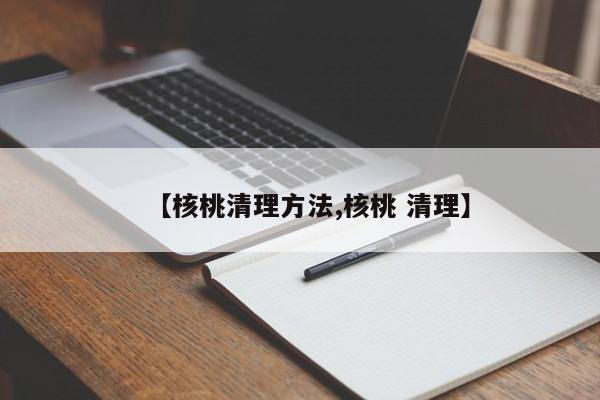 【核桃清理方法,核桃 清理】