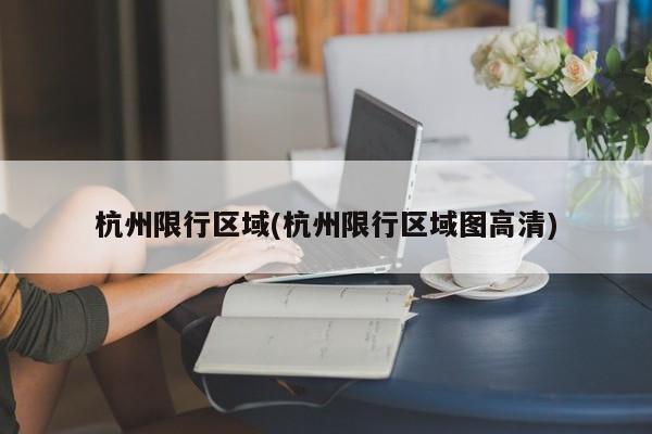 杭州限行区域(杭州限行区域图高清)