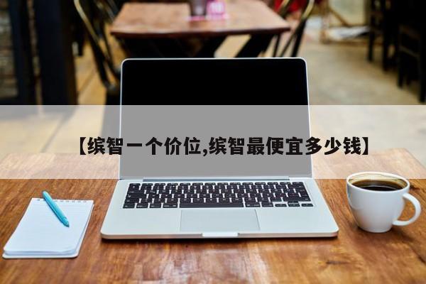 【缤智一个价位,缤智最便宜多少钱】