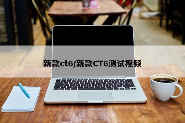 新款ct6/新款CT6测试视频