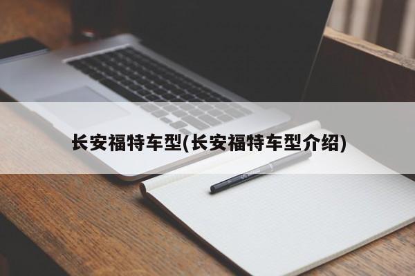 长安福特车型(长安福特车型介绍)
