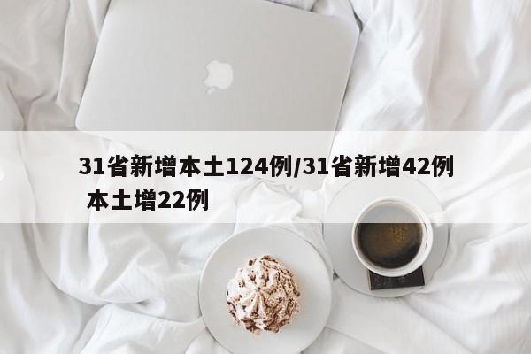 31省新增本土124例/31省新增42例 本土增22例