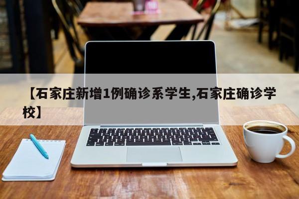 【石家庄新增1例确诊系学生,石家庄确诊学校】