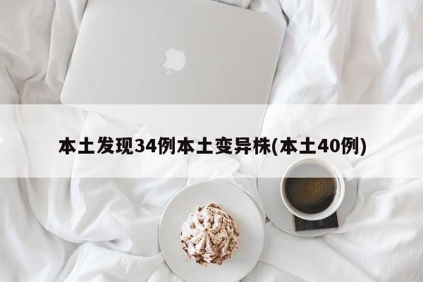 本土发现34例本土变异株(本土40例)