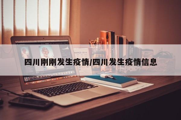 四川刚刚发生疫情/四川发生疫情信息