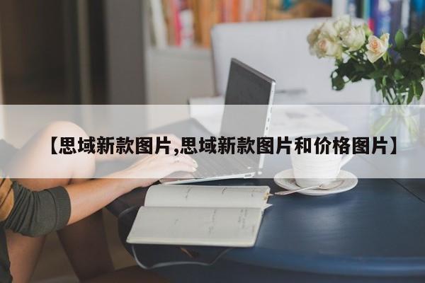 【思域新款图片,思域新款图片和价格图片】