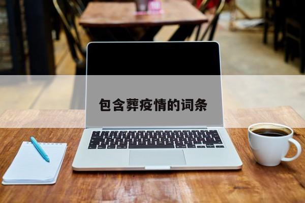 包含葬疫情的词条