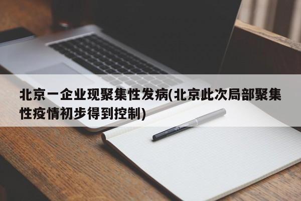 北京一企业现聚集性发病(北京此次局部聚集性疫情初步得到控制)