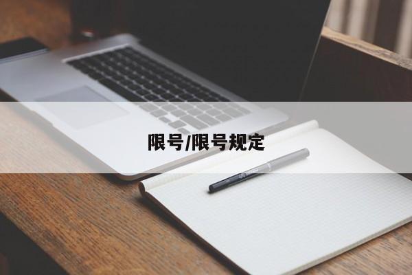 限号/限号规定
