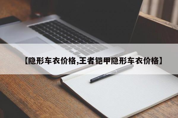 【隐形车衣价格,王者铠甲隐形车衣价格】