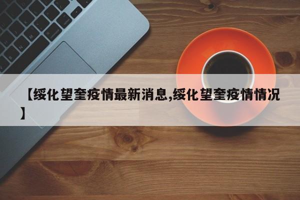 【绥化望奎疫情最新消息,绥化望奎疫情情况】