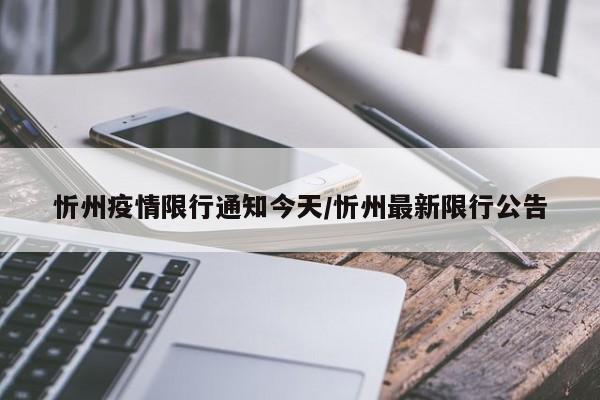 忻州疫情限行通知今天/忻州最新限行公告