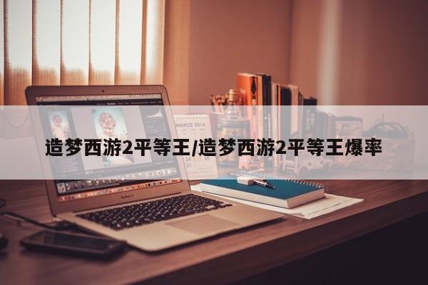 造梦西游2平等王/造梦西游2平等王爆率