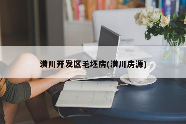 潢川开发区毛坯房(潢川房源)