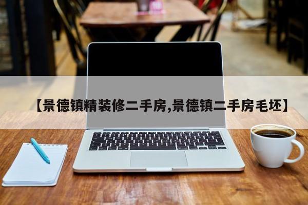 【景德镇精装修二手房,景德镇二手房毛坯】