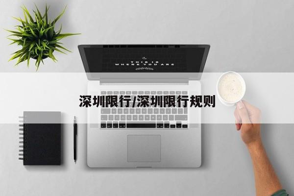 深圳限行/深圳限行规则