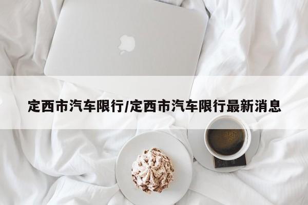 定西市汽车限行/定西市汽车限行最新消息