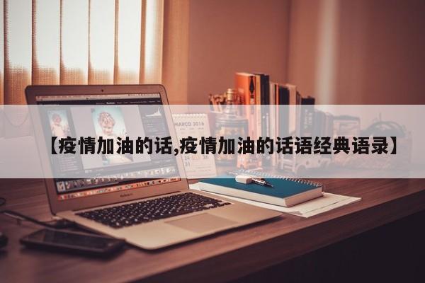 【疫情加油的话,疫情加油的话语经典语录】