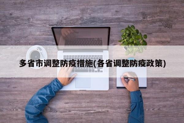 多省市调整防疫措施(各省调整防疫政策)