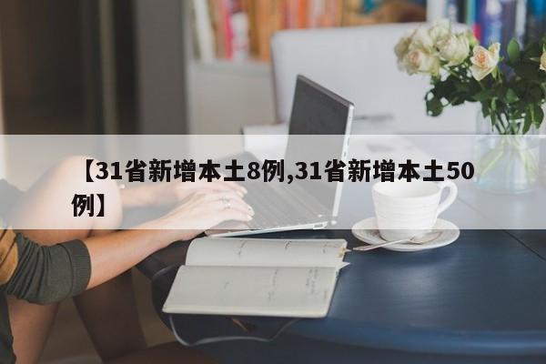 【31省新增本土8例,31省新增本土50例】