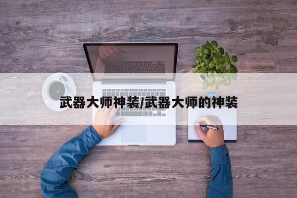 武器大师神装/武器大师的神装