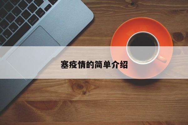 塞疫情的简单介绍