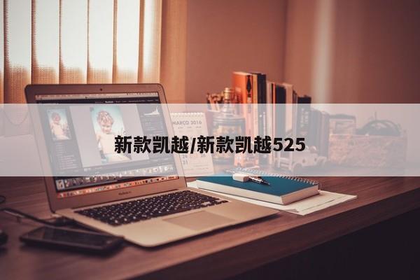 新款凯越/新款凯越525